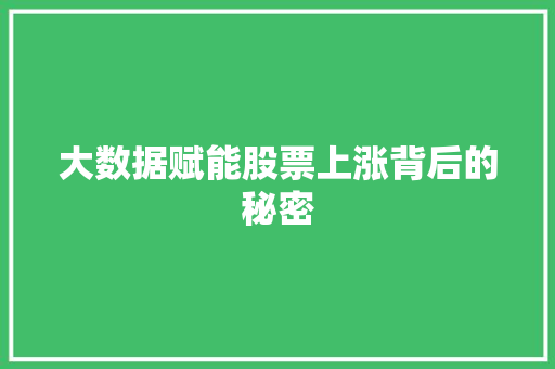 大数据赋能股票上涨背后的秘密