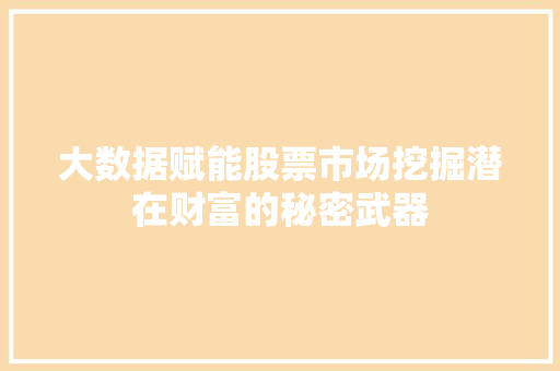大数据赋能股票市场挖掘潜在财富的秘密武器