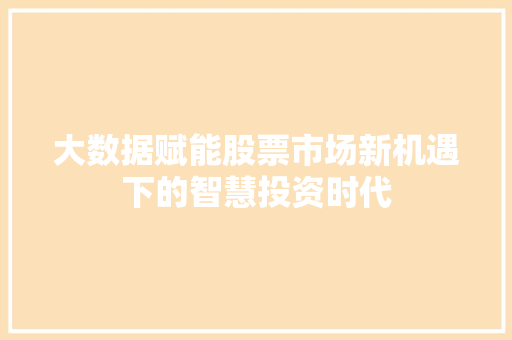 大数据赋能股票市场新机遇下的智慧投资时代