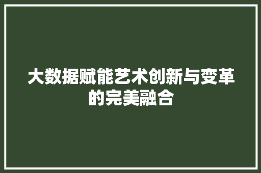 大数据赋能艺术创新与变革的完美融合  第1张