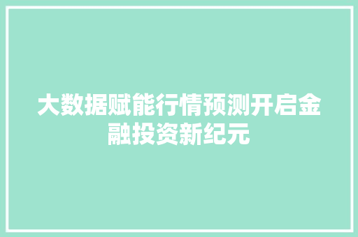 大数据赋能行情预测开启金融投资新纪元