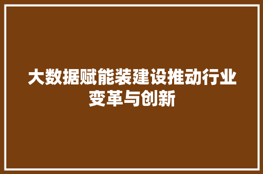 大数据赋能装建设推动行业变革与创新