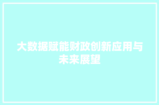 大数据赋能财政创新应用与未来展望  第1张
