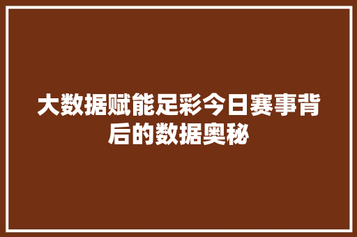 大数据赋能足彩今日赛事背后的数据奥秘  第1张