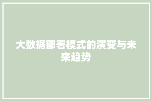 大数据部署模式的演变与未来趋势