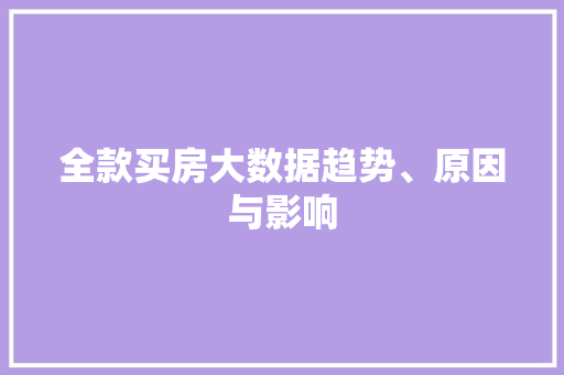 全款买房大数据趋势、原因与影响  第1张