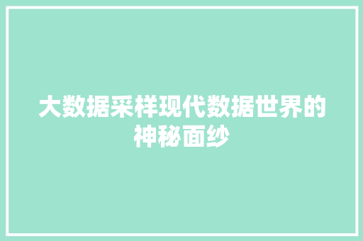 大数据采样现代数据世界的神秘面纱