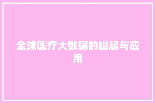 全球医疗大数据的崛起与应用