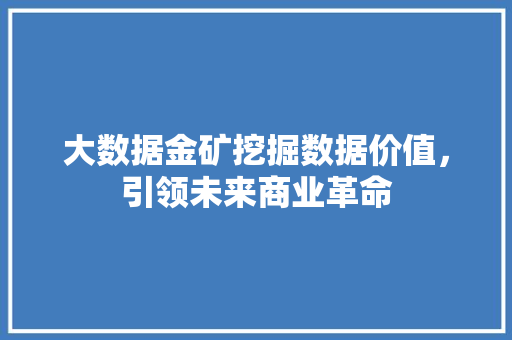 大数据金矿挖掘数据价值，引领未来商业革命  第1张