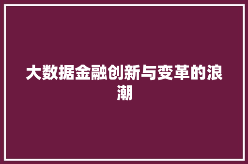 大数据金融创新与变革的浪潮