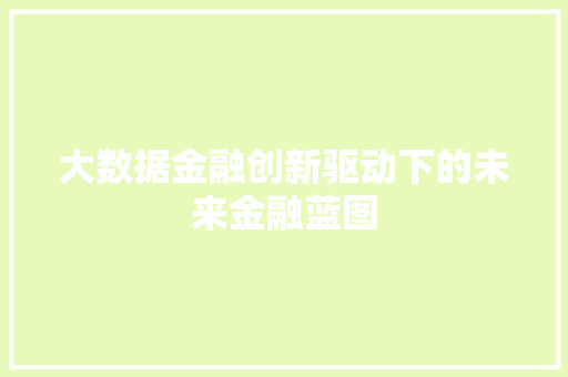 大数据金融创新驱动下的未来金融蓝图  第1张