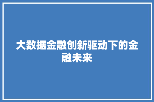 大数据金融创新驱动下的金融未来