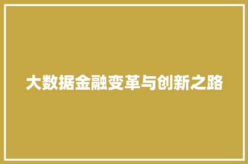 大数据金融变革与创新之路  第1张