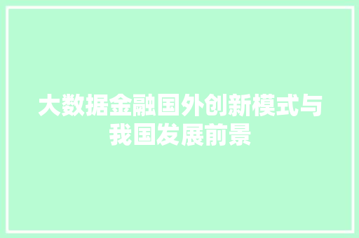大数据金融国外创新模式与我国发展前景  第1张