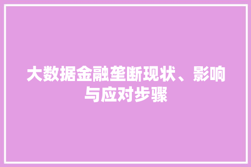 大数据金融垄断现状、影响与应对步骤