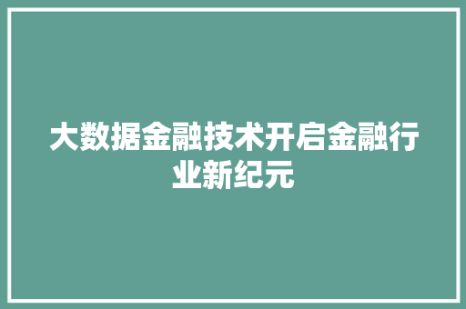 大数据金融技术开启金融行业新纪元  第1张