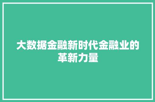 大数据金融新时代金融业的革新力量