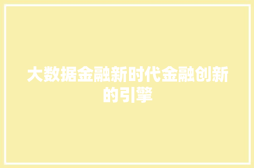 大数据金融新时代金融创新的引擎