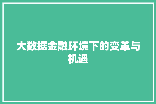 大数据金融环境下的变革与机遇  第1张