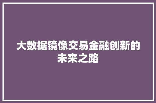 大数据镜像交易金融创新的未来之路  第1张