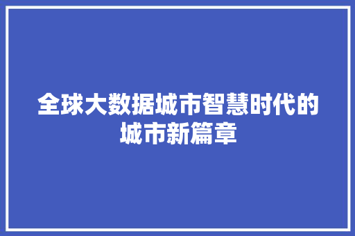 全球大数据城市智慧时代的城市新篇章  第1张
