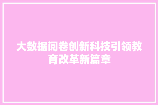 大数据阅卷创新科技引领教育改革新篇章