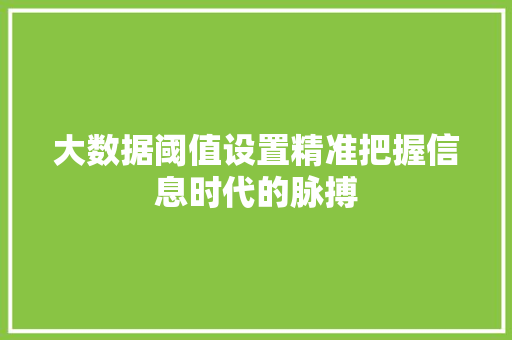 大数据阈值设置精准把握信息时代的脉搏