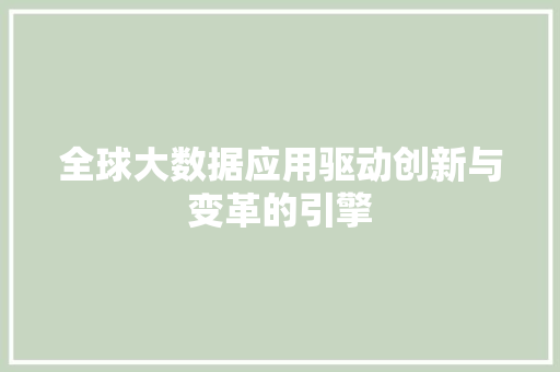 全球大数据应用驱动创新与变革的引擎  第1张
