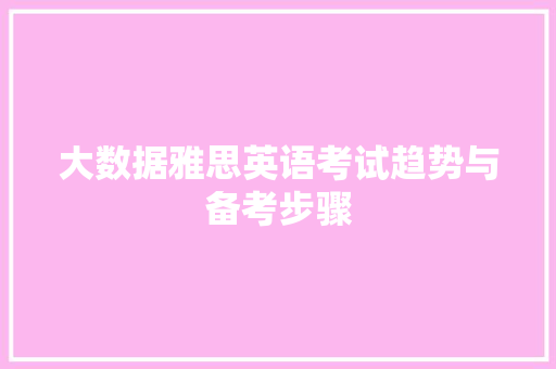 大数据雅思英语考试趋势与备考步骤
