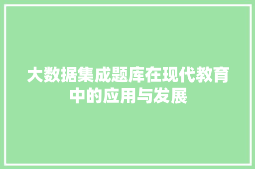 大数据集成题库在现代教育中的应用与发展