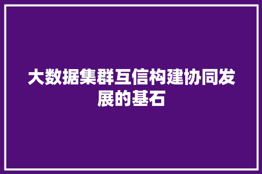 大数据集群互信构建协同发展的基石  第1张
