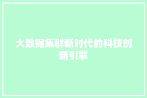大数据集群新时代的科技创新引擎