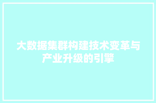 大数据集群构建技术变革与产业升级的引擎  第1张