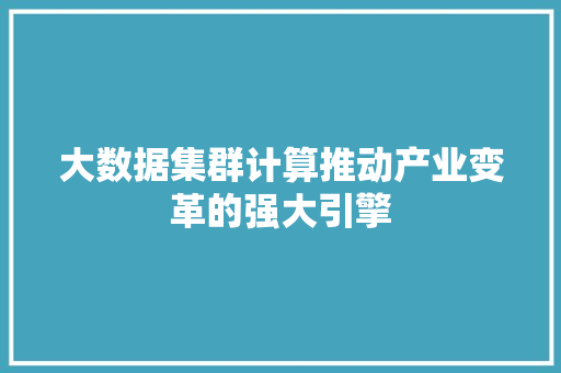 大数据集群计算推动产业变革的强大引擎  第1张