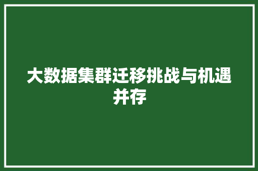 大数据集群迁移挑战与机遇并存  第1张