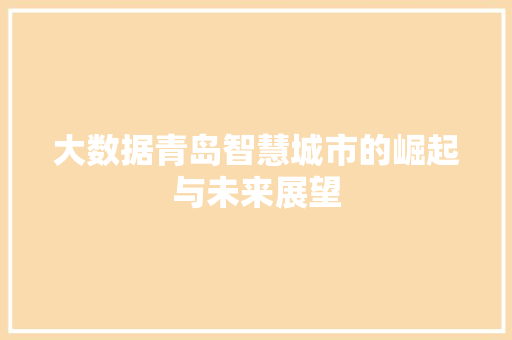 大数据青岛智慧城市的崛起与未来展望  第1张