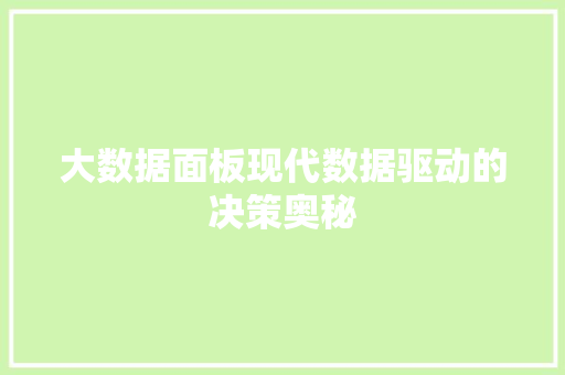 大数据面板现代数据驱动的决策奥秘  第1张
