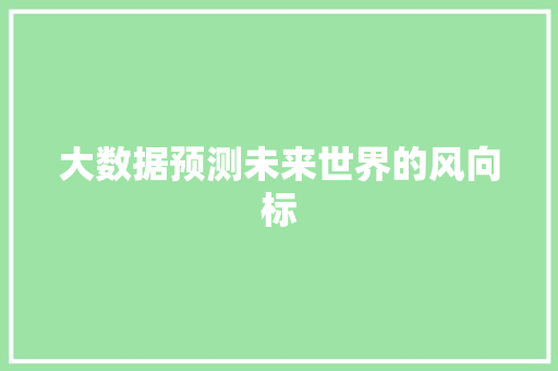 大数据预测未来世界的风向标  第1张