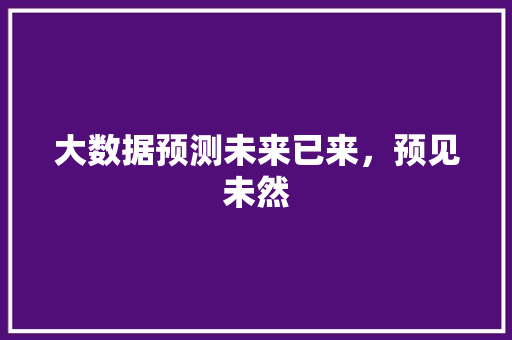 大数据预测未来已来，预见未然  第1张