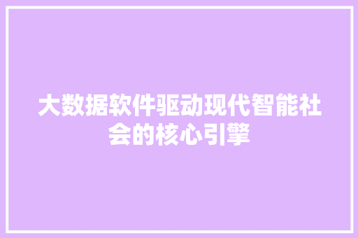 大数据软件驱动现代智能社会的核心引擎  第1张