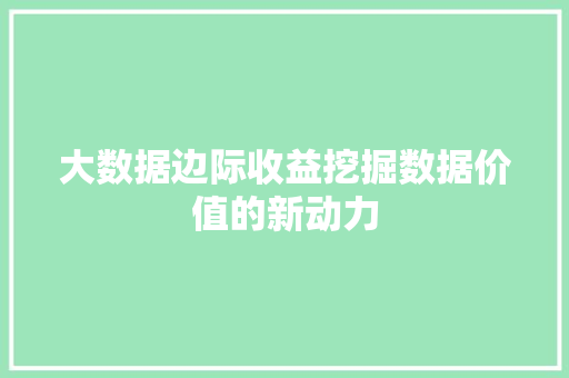 大数据边际收益挖掘数据价值的新动力  第1张