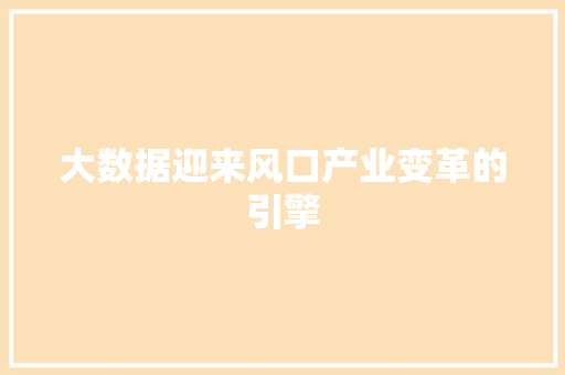 大数据迎来风口产业变革的引擎  第1张