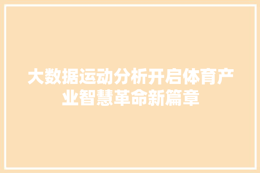 大数据运动分析开启体育产业智慧革命新篇章  第1张