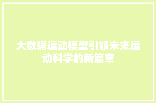 大数据运动模型引领未来运动科学的新篇章  第1张