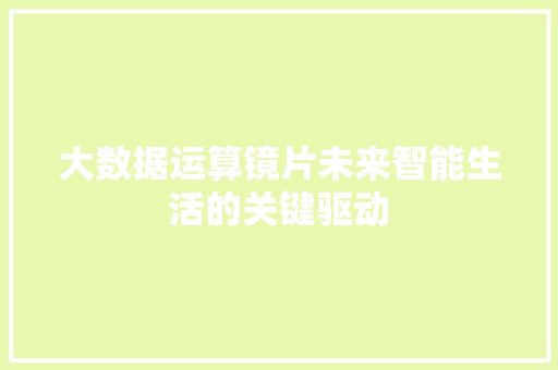 大数据运算镜片未来智能生活的关键驱动