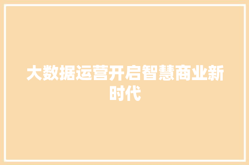 大数据运营开启智慧商业新时代  第1张