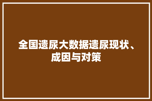 全国遗尿大数据遗尿现状、成因与对策