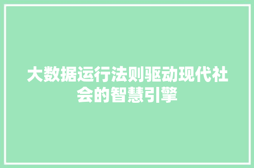 大数据运行法则驱动现代社会的智慧引擎