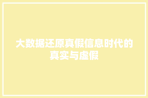 大数据还原真假信息时代的真实与虚假  第1张