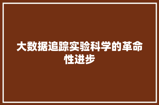 大数据追踪实验科学的革命性进步